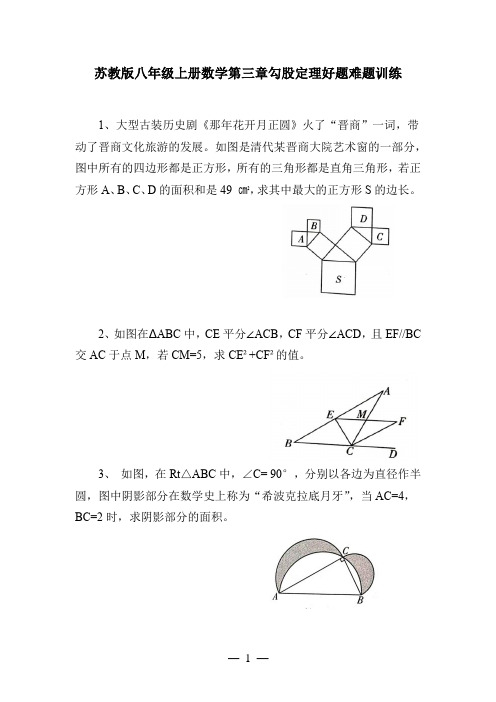 苏教版八年级上册数学第三章勾股定理好题难题训练