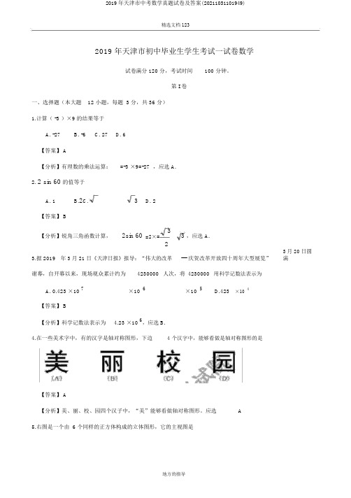 2019年天津市中考数学真题试卷及答案(20211031101949)