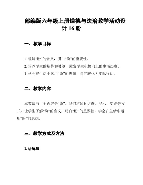 部编版六年级上册道德与法治教学活动设计 16 盼