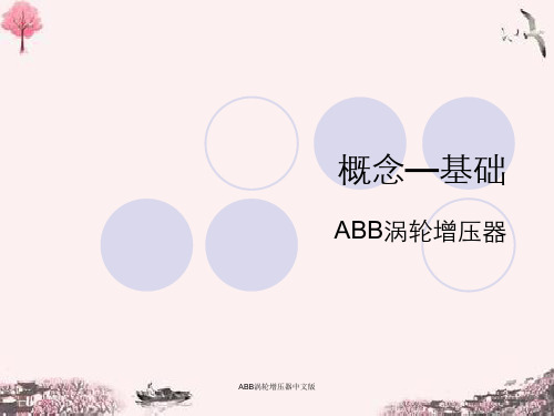 ABB涡轮增压器中文版