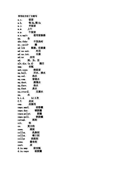 常用处方药名、医嘱拉丁文缩写