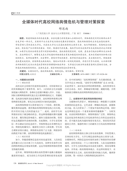 全媒体时代高校网络舆情危机与管理对策探索