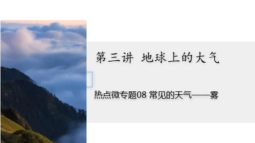 专题08 常见天气——雾-高考地理二轮复习热点微专题