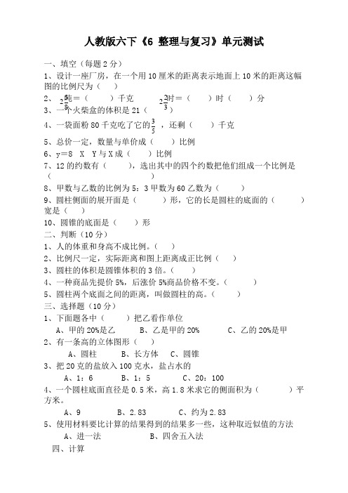 人教版小学六年级下册数学第6单元整理与复习试卷总复习【最新精品】