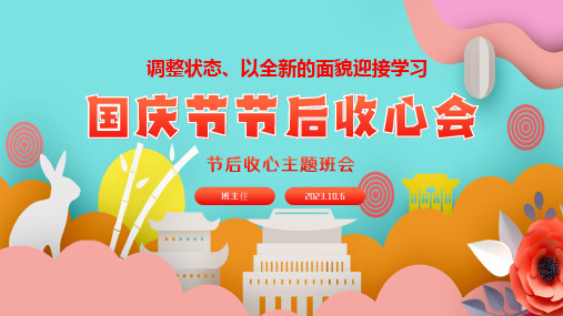 《调整状态、以全新的面貌迎接学习》高一上学期国庆节节后收心主题班会课件.ppt