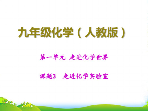 人教版九年级上册第一单元课题3走进化学实验室课件 (共15张PPT)