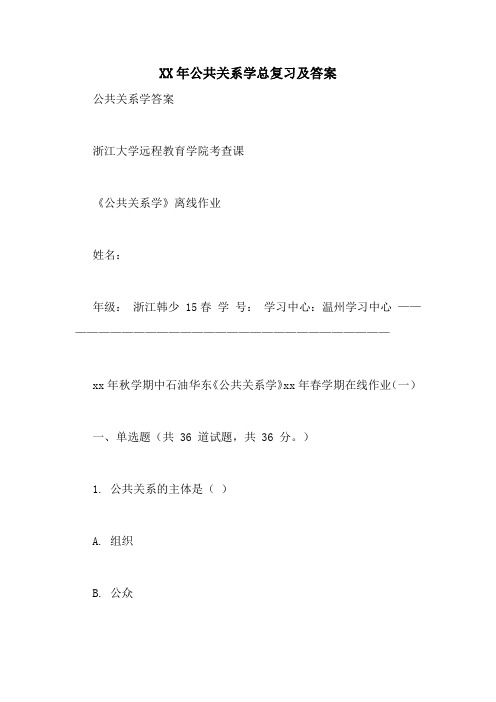 xx年公共关系学总复习及答案