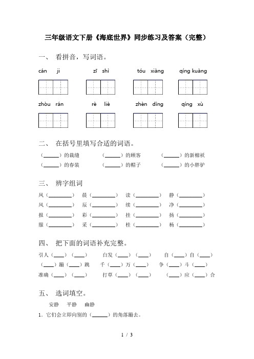 三年级语文下册《海底世界》同步练习及答案(完整)