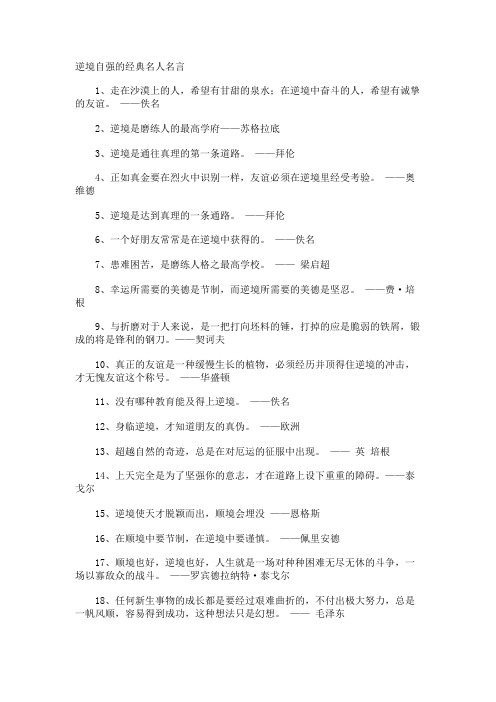 逆境自强的经典名人名言