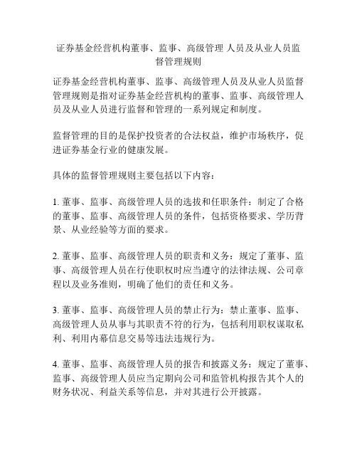 证券基金经营机构董事、监事、高级管理 人员及从业人员监督管理规则