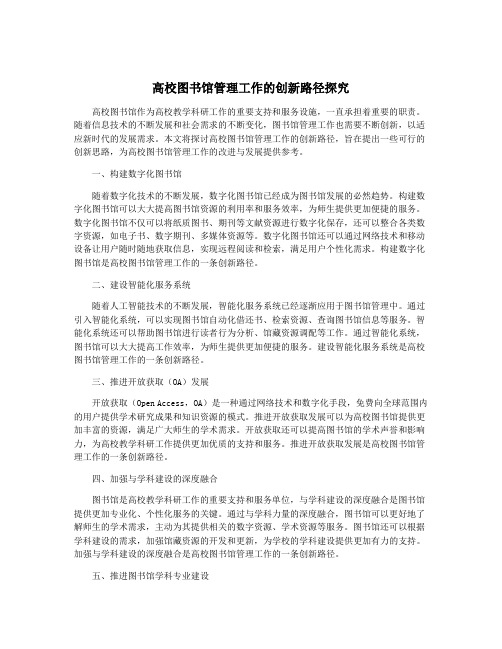 高校图书馆管理工作的创新路径探究