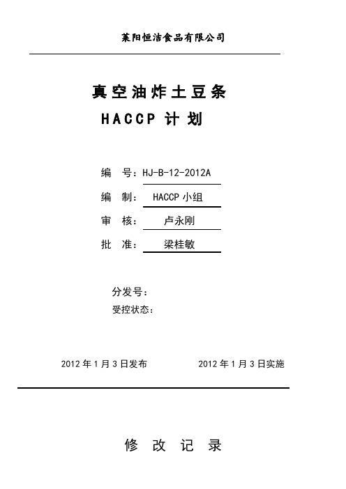 精品油炸土豆条HACCP计划