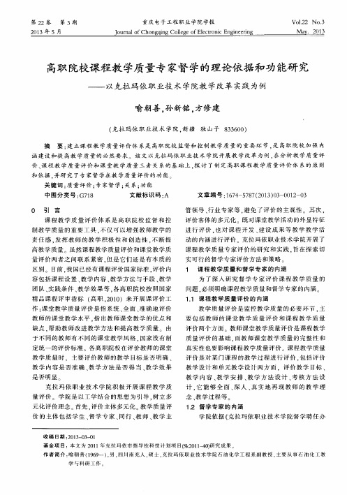 高职院校课程教学质量专家督学的理论依据和功能研究——以克拉玛依职业技术学院教学改革实践为例