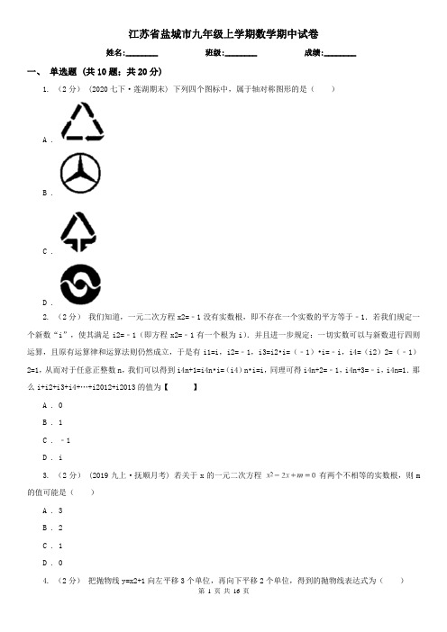 江苏省盐城市九年级上学期数学期中试卷