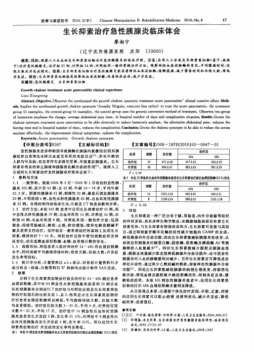 生长抑素治疗急性胰腺炎临床体会