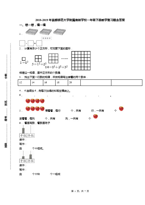 2018-2019年首都师范大学附属育新学校一年级下册数学复习题含答案(1)