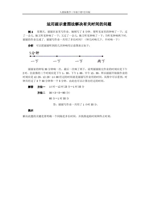 《24时计时法》能力提升 运用画示意图法解决有关时间的问题