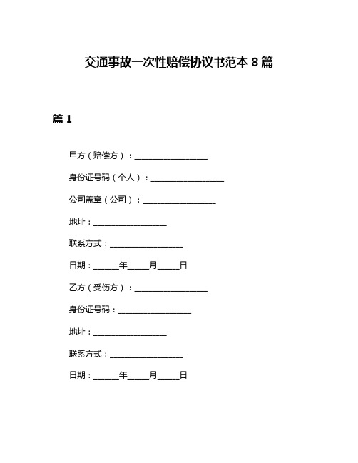 交通事故一次性赔偿协议书范本8篇