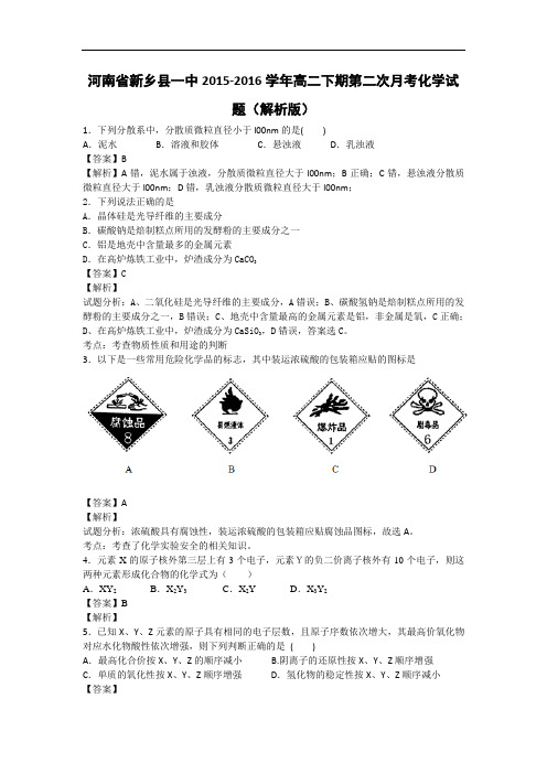 河南省新乡县一中高二下学期第二次月考化学试题