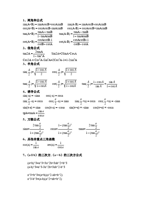 三角函数,反三角函数,积分公式,求导公式