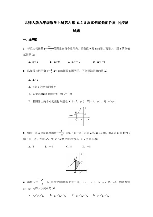 北师大版九年级数学上册《反比例函数的性质》 同步测试题(含答案)