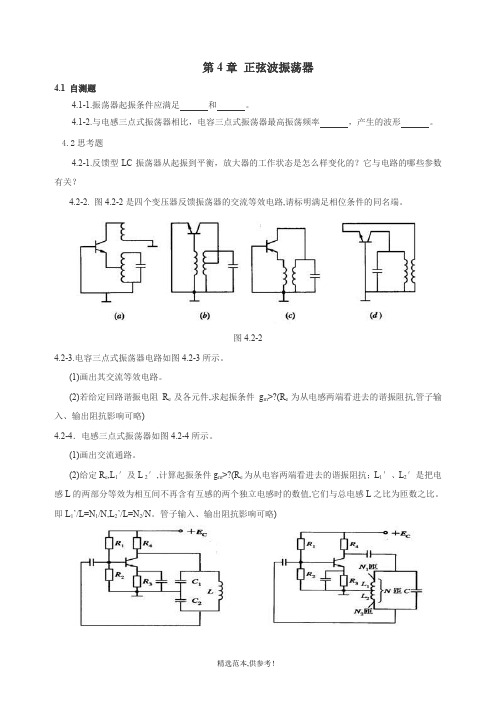 高频复习题 第4章 正弦波振荡器