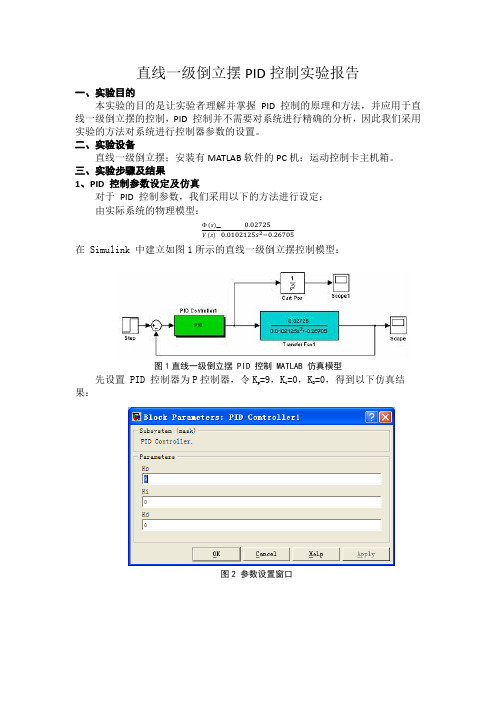 直线一级倒立摆PID控制实验报告