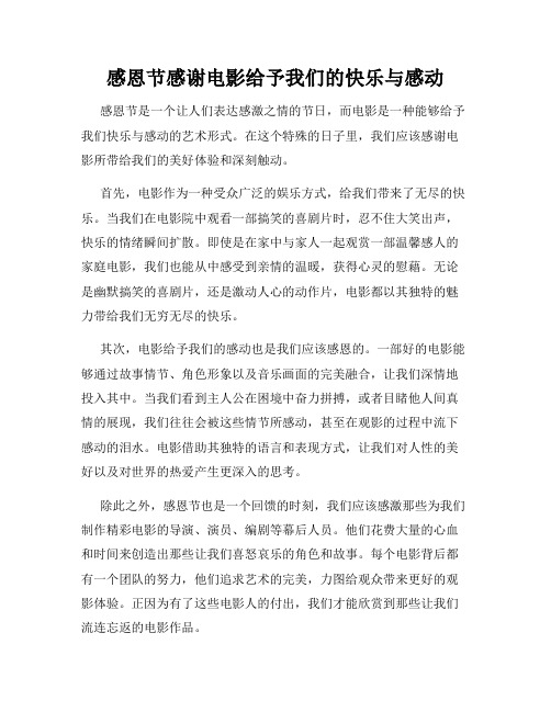 感恩节感谢电影给予我们的快乐与感动