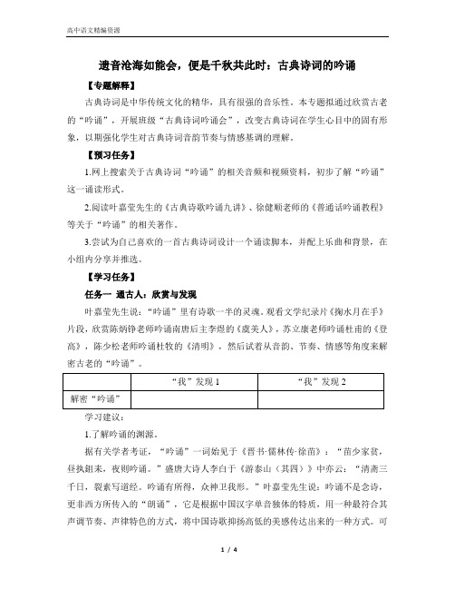 《【实践活动专题】遗音沧海如能会,便是千秋共此时：古典诗词的吟诵》教学设计