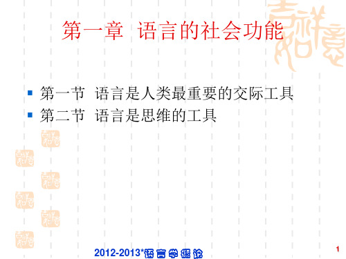 语言学概论：第一章语言的社会功能