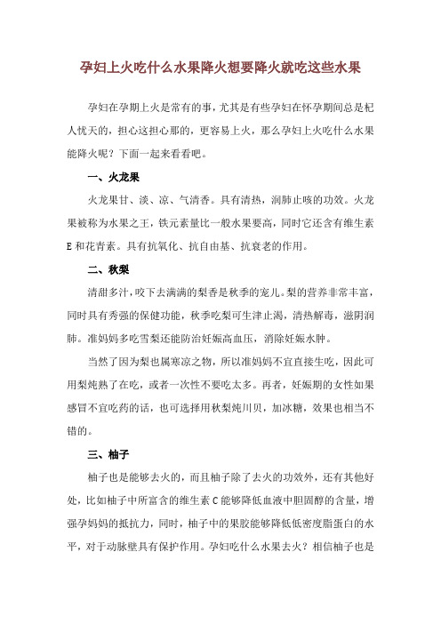 孕妇上火吃什么水果降火 想要降火就吃这些水果