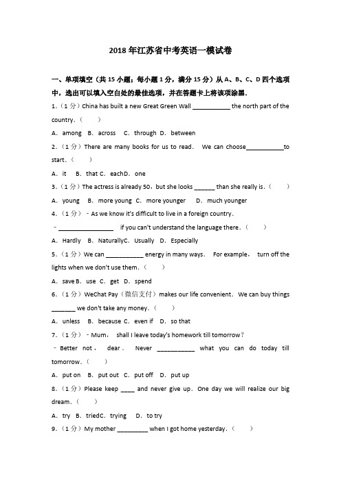 2018年江苏省中考英语一模试卷含答案