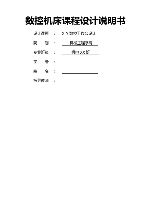 XY数控工作台设计