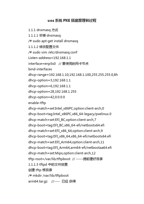 uos系统PXE搭建原理和过程