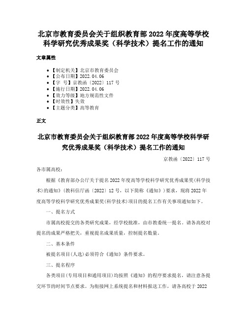 北京市教育委员会关于组织教育部2022年度高等学校科学研究优秀成果奖（科学技术）提名工作的通知