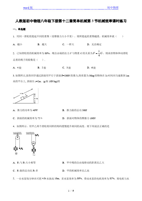 人教版初中物理八年级下册第十二章简单机械第3节机械效率课时练习