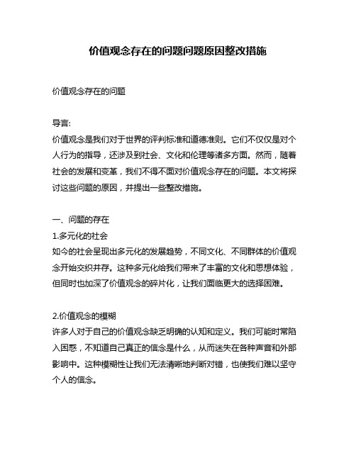 价值观念存在的问题问题原因整改措施