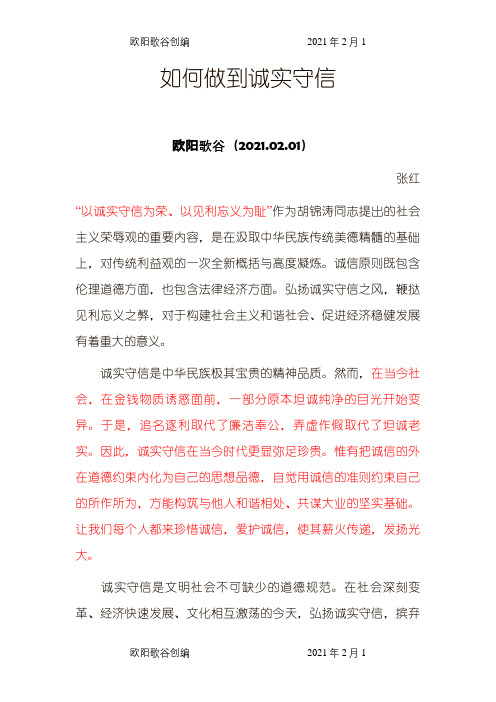 如何做到诚实守信之欧阳歌谷创编