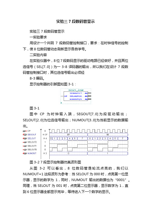 实验三7段数码管显示