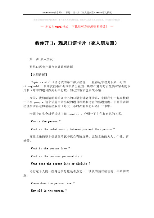 2019-2020-教你开口:雅思口语卡片(家人朋友篇)-word范文模板 (1页)