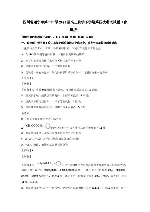 四川省遂宁市第二中学2020届高三化学下学期第四次考试试题(含解析)