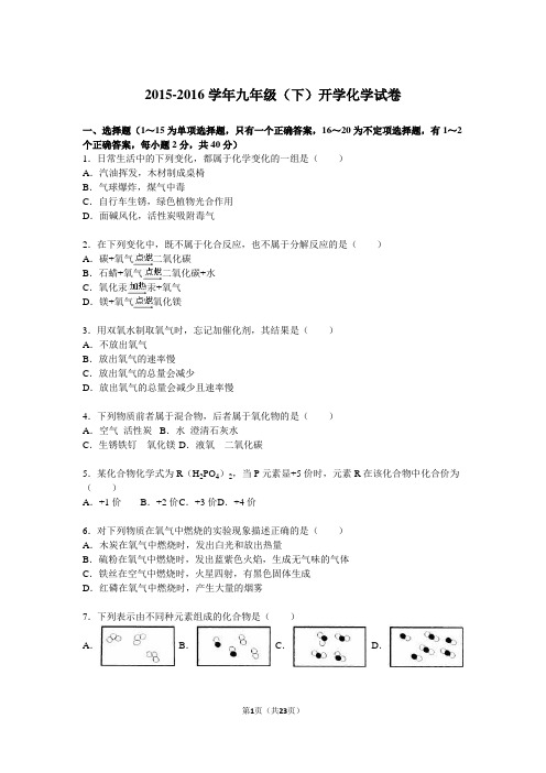 2016届九年级(下)开学化学试卷(解析版)