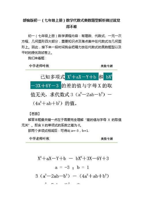 部编版初一（七年级上册）数学代数式奥数题型解析做过就觉得不难