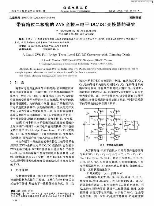 带有箝位二极管的ZVS全桥三电平DC／DC变换器的研究