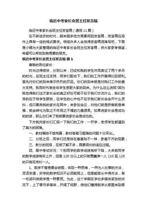 临近中考家长会班主任发言稿（通用11篇）