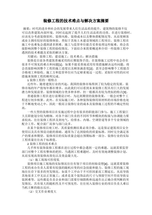 装修工程的技术难点与解决方案摘要