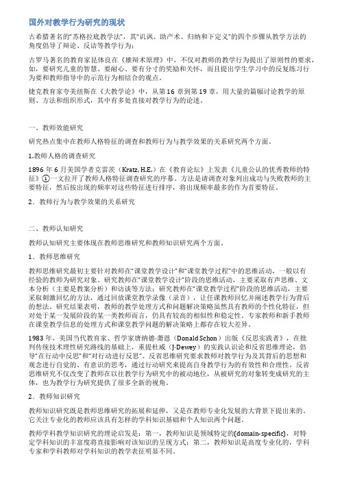 国外对教学行为研究的现状----教改探讨(657)