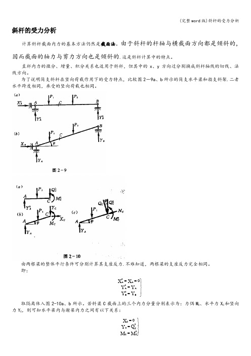 (完整word版)斜杆的受力分析