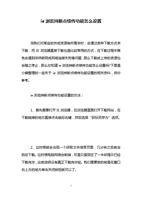 ie浏览持断点续传功能怎么设置