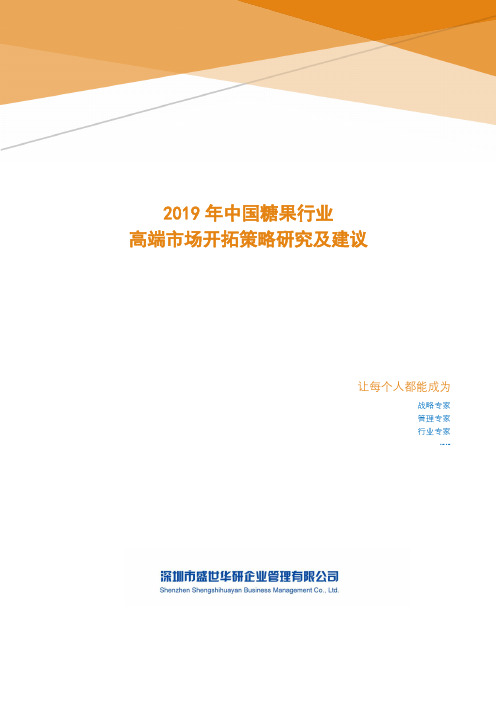 2019年中国糖果行业高端市场开拓策略研究及建议